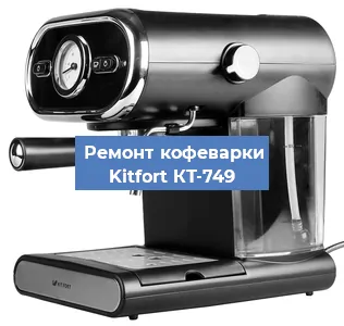 Ремонт клапана на кофемашине Kitfort КТ-749 в Волгограде
